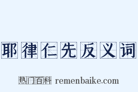耶律仁先反义词是什么意思的图片